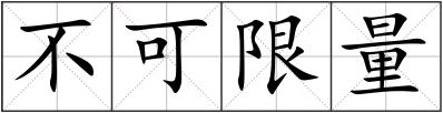 不可限量