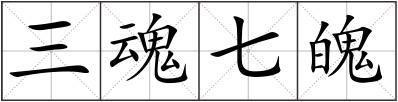 三魂七魄