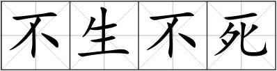 不生不死