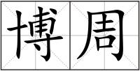 博周