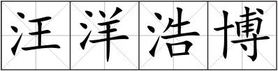 汪洋浩博