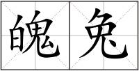 魄兔