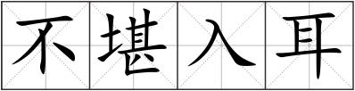 不堪入耳