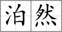 泊然