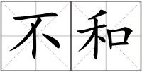 不和