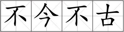 不今不古