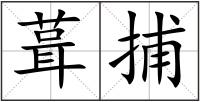 葺捕