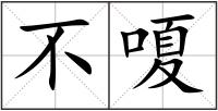 不嗄