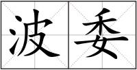 波委