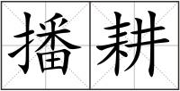 播耕