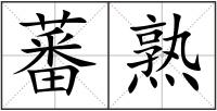 蕃熟