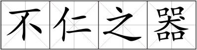 不仁之器