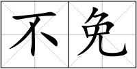 不免