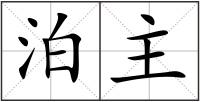 泊主