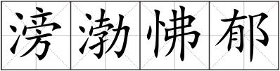 滂渤怫郁
