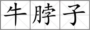 牛脖子