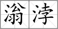 滃浡