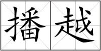 播越