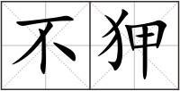 不狎