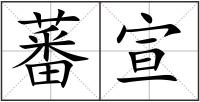 蕃宣