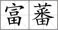 富蕃