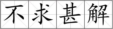 不求甚解