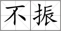 不振