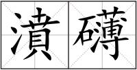 濆礴