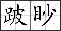 跛眇