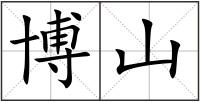 博山