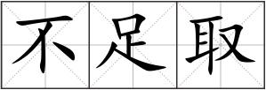不足取