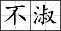 不淑