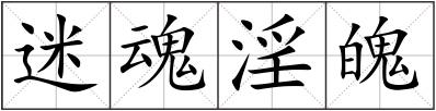 迷魂淫魄