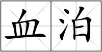 血泊