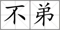 不弟