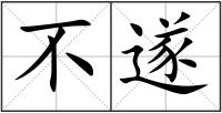 不遂
