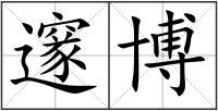 邃博