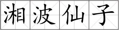 湘波仙子