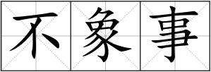 不象事