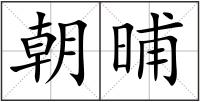 朝晡