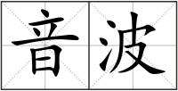 音波