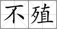 不殖