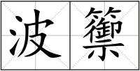 波籞