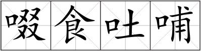 啜食吐哺