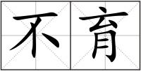 不育