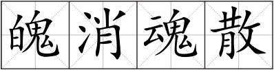 魄消魂散