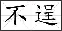 不逞