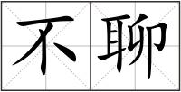 不聊