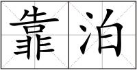 靠泊