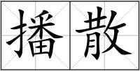 播散